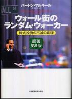 ウォール街のランダム・ウォーカー 株式投資の不滅の真理