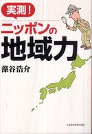 実測!ニッポンの地域力