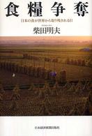 食糧争奪 日本の食が世界から取り残される日