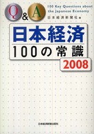 Q&A日本経済100の常識 2008年版