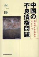 中国の不良債権問題 高成長と非効率のはざまで