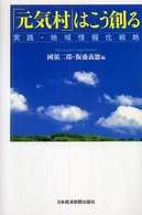 「元気村」はこう創る 実践・地域情報化戦略