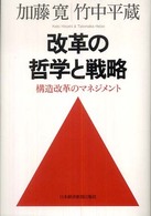 改革の哲学と戦略 構造改革のマネジメント