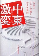 中東激変 石油とマネーが創る新世界地図