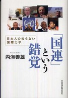 「国連」という錯覚 日本人の知らない国際力学