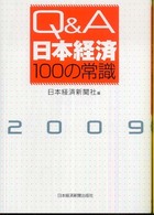 Q&A日本経済100の常識 2009年版