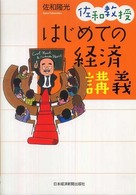 佐和教授はじめての経済講義