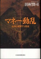 マネー動乱 市場を破壊する激流