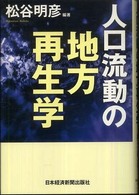 人口流動の地方再生学