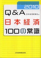 Q&A日本経済100の常識 2010年版