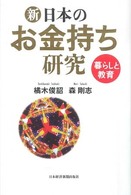 新日本のお金持ち研究 暮らしと教育
