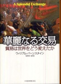 華麗なる交易 貿易は世界をどう変えたか