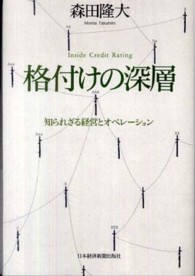 格付けの深層 知られざる経営とオペレーション