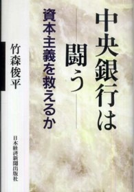 中央銀行は闘う 資本主義を救えるか