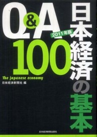 Q&A日本経済の基本100 2011年版 The Japanese economy