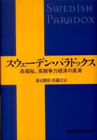 スウェーデン・パラドックス 高福祉、高競争力経済の真実