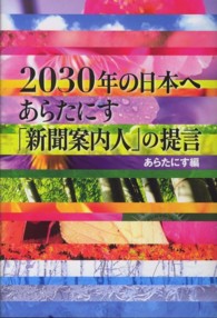 2030年の日本へ あらたにす「新聞案内人」の提言