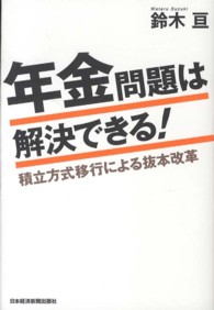 年金問題は解決できる! 積立方式移行による抜本改革