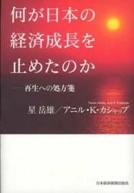 何が日本の経済成長を止めたのか 再生への処方箋