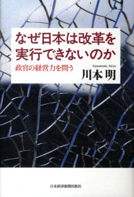 なぜ日本は改革を実行できないのか 政官の経営力を問う