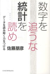 数字を追うな統計を読め データを読み解く力をつける