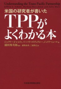 米国の研究者が書いたTPPがよくわかる本