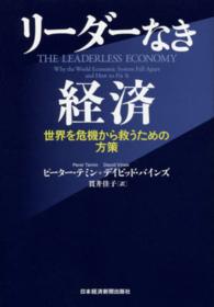 リーダーなき経済 世界を危機から救うための方策