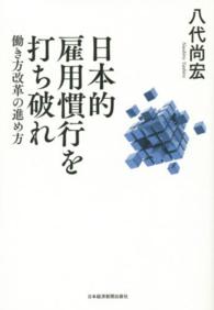 日本的雇用慣行を打ち破れ 働き方改革の進め方