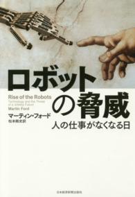 ロボットの脅威 人の仕事がなくなる日