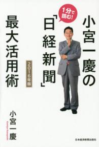 小宮一慶の１分で読む！「日経新聞」最大活用術．２０１６年版