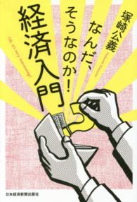 なんだ、そうなのか!経済入門