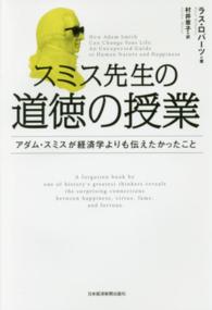 スミス先生の道徳の授業 アダム・スミスが経済学よりも伝えたかったこと
