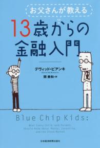 お父さんが教える13歳からの金融入門