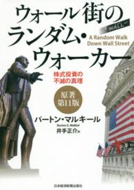 ウォール街のランダム・ウォーカー（原著第11版） 株式投資の不滅の真理