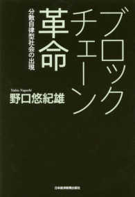 ブロックチェーン革命 分散自律型社会の出現