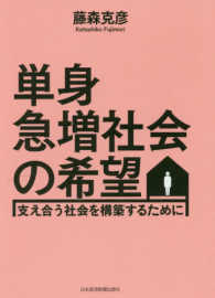 単身急増社会の希望 支え合う社会を構築するために