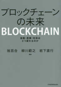 ブロックチェーンの未来 金融・産業・社会はどう変わるのか