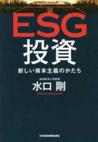 ESG投資 新しい資本主義のかたち