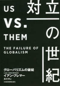 対立の世紀 グローバリズムの破綻