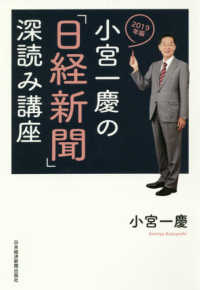 小宮一慶の「日経新聞」深読み講座　２０１９年版