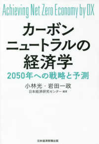 カーボンニュートラルの経済学 2050年への戦略と予測