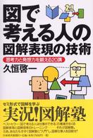 図で考える人の図解表現の技術 思考力と発想力を鍛える20講