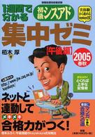 1週間で分かる初級シスアド集中ゼミ 2005春秋 午後編 情報処理技術者試験 黒板で講義の木村式