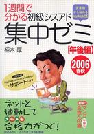 1週間で分かる初級シスアド集中ゼミ 2006春秋 : 午後編 情報処理技術者試験 黒板で講義の木村式