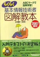 らくらく基本情報技術者図解教本 2007春秋