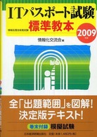 ITパスポート試験標準教本