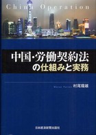 中国・労働契約法の仕組みと実務 China Operation