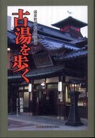温泉教授・松田忠徳の古湯を歩く