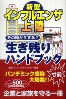 新型インフルエンザ上陸 そのときどうする？生き残りハンドブック
