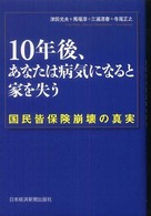 10年後、あなたは病気になると家を失う 国民皆保険崩壊の真実